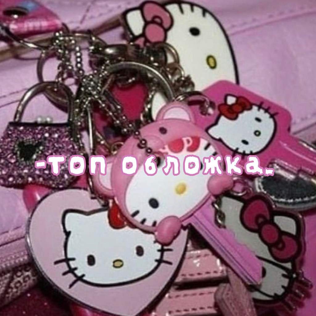 Эстетика Хелло Китти розовая