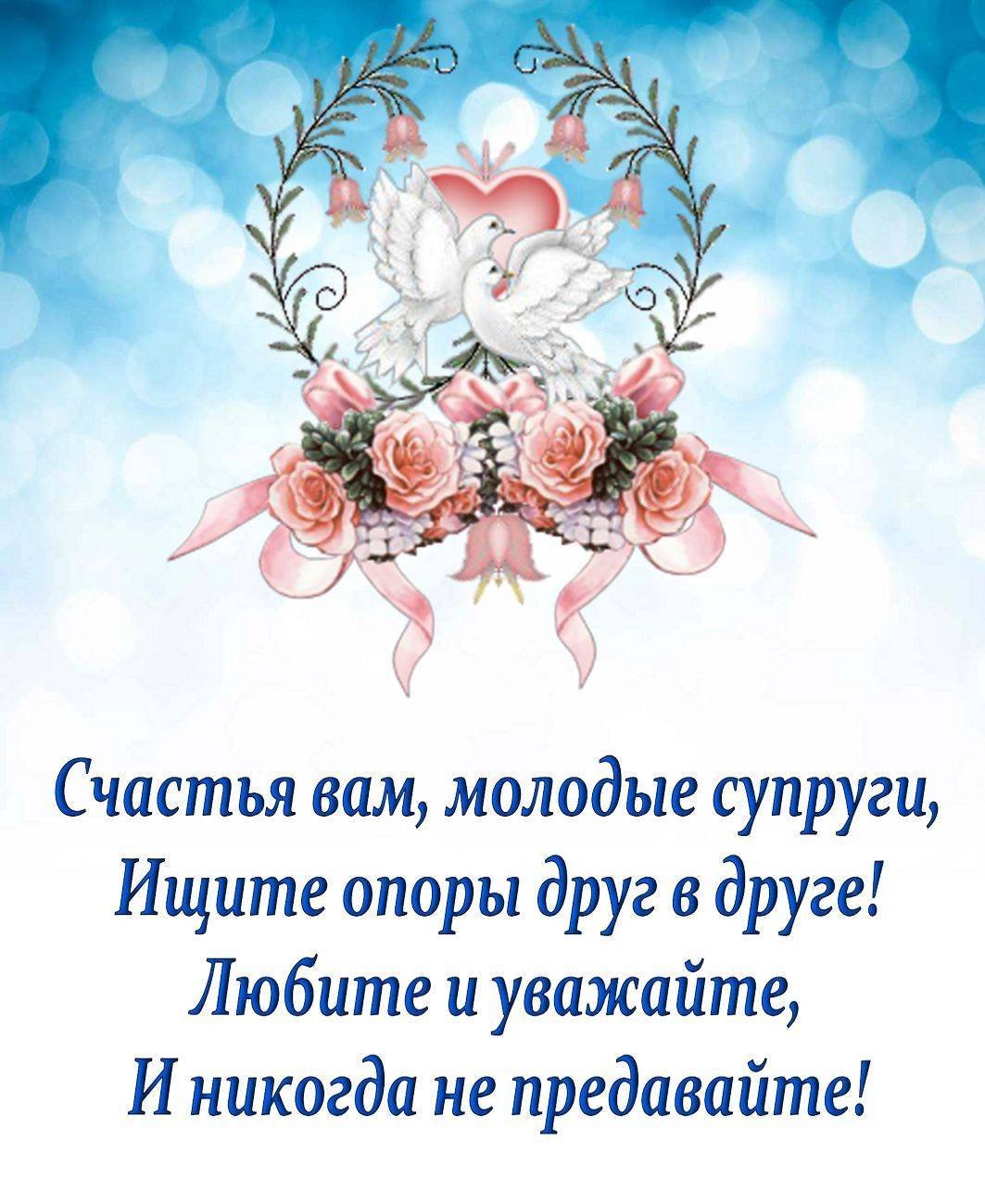 Поздравление с днем свадьб