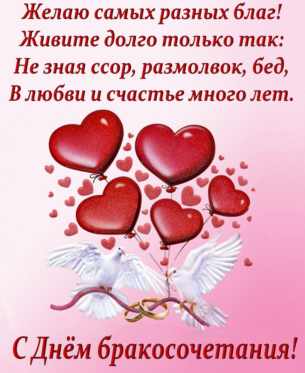 С днём свадьбы поздравления