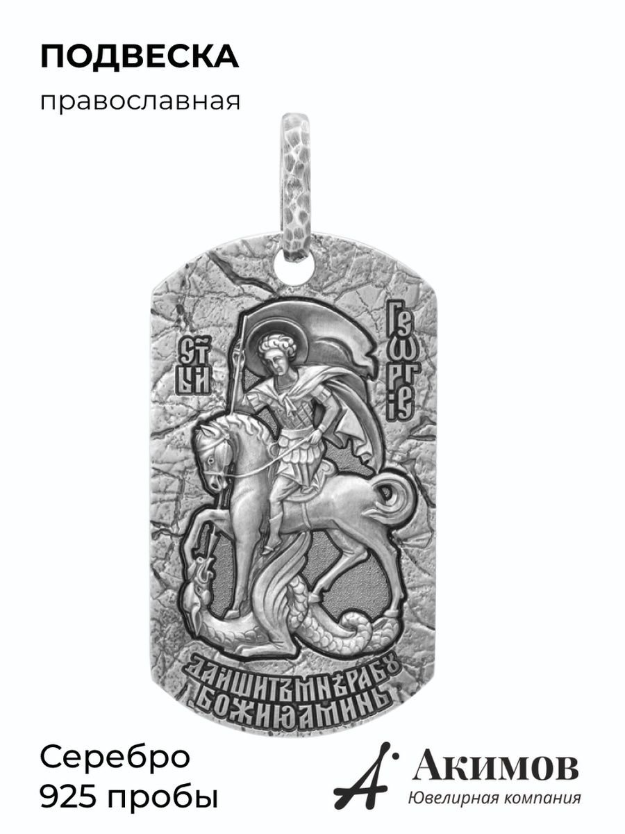 Подвеска Георгий Победоносец серебро