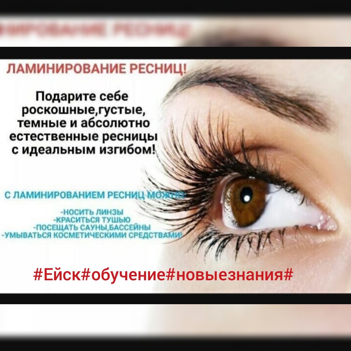 Ламинирование ресниц реклама
