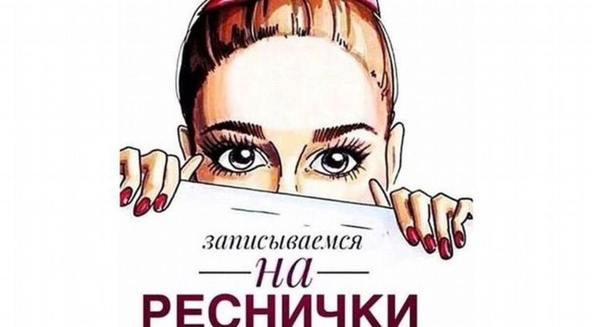 Записаться на ресницы