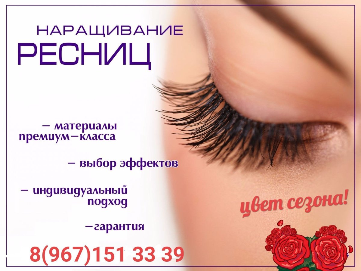 Наращивание ресниц реклама