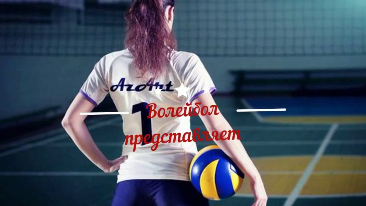 Анна Сарычева волейбол