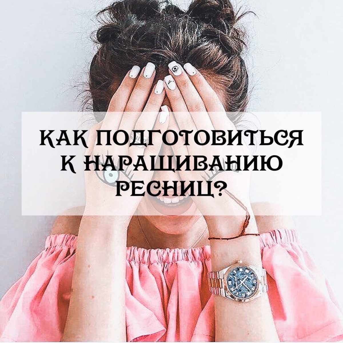 Свободные места на наращивание ресниц