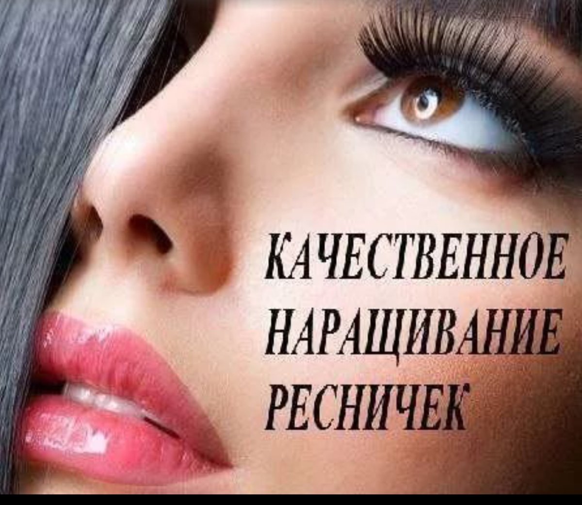 Наращивание ресниц реклама