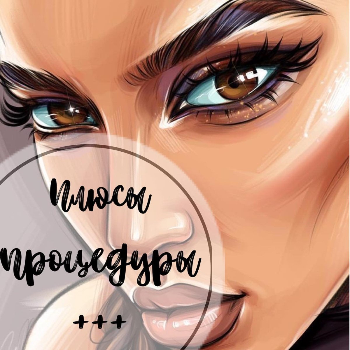 Расчесывание ресниц