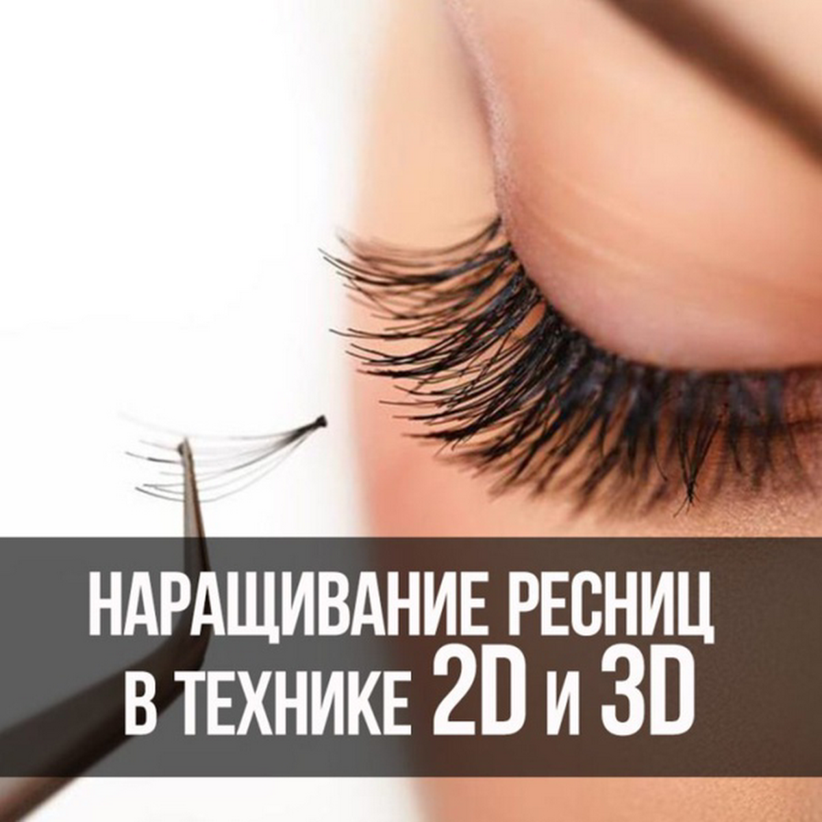 Наращивание ресниц реклама