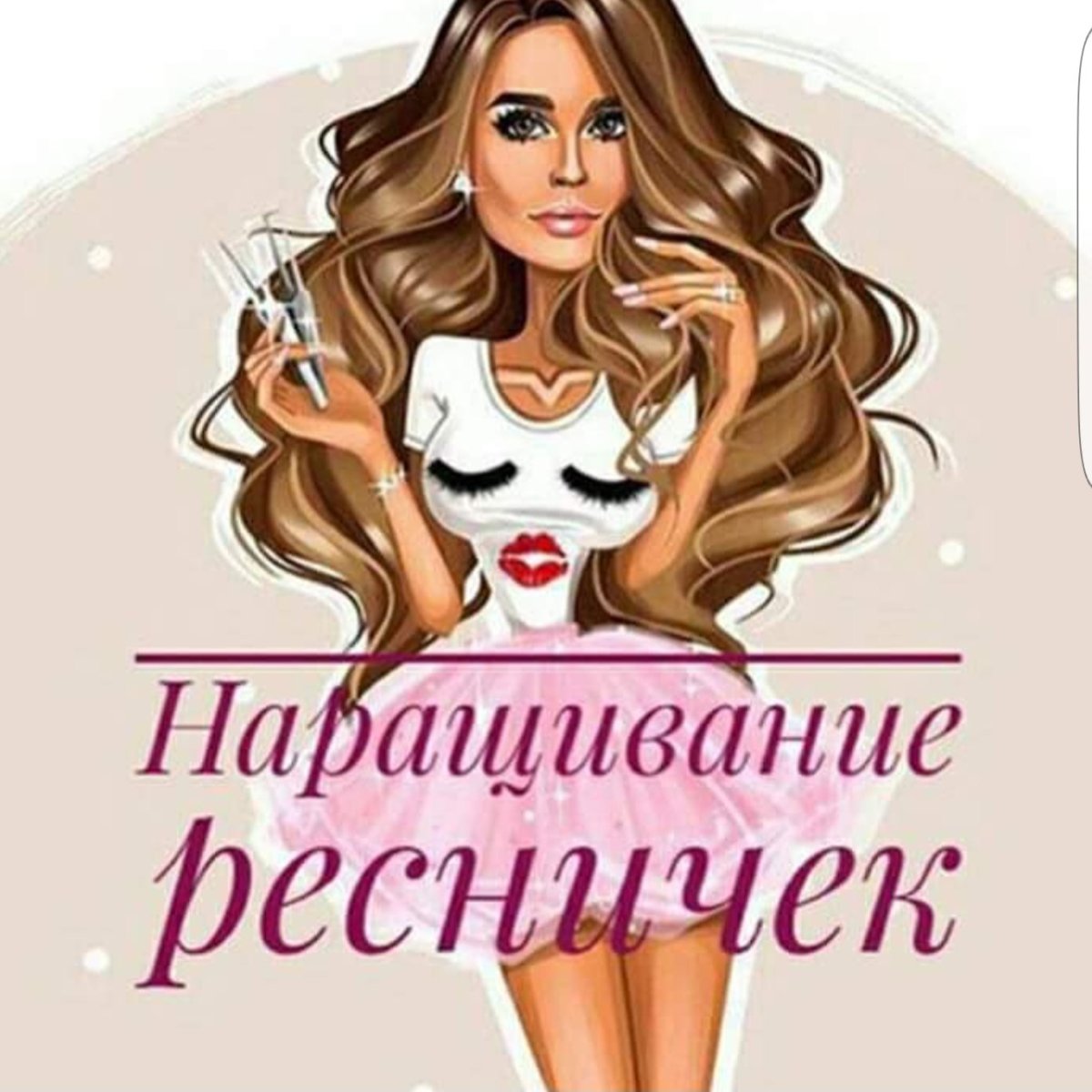 Прикольные фразы про наращивание ресниц