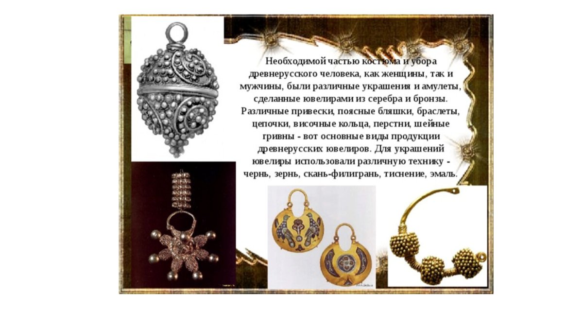 Древнерусские женские украшения и амулеты презентация