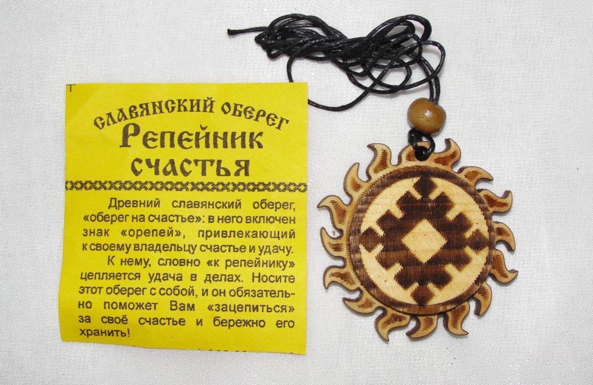 Славянский оберег репейник счастья