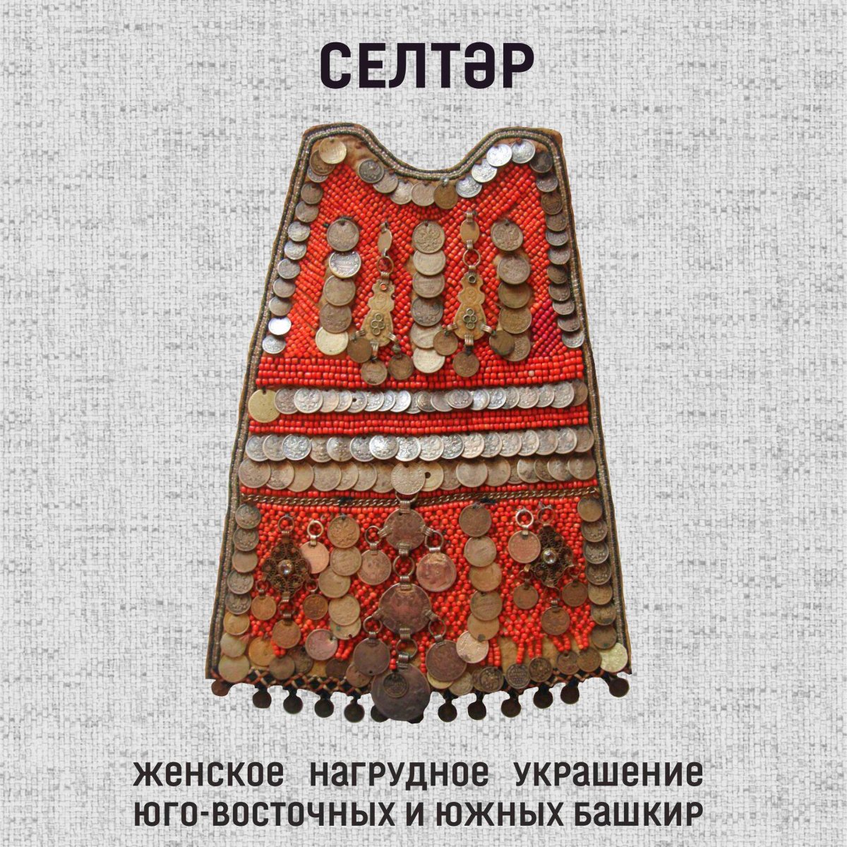 Нагрудники башкирские селтәр