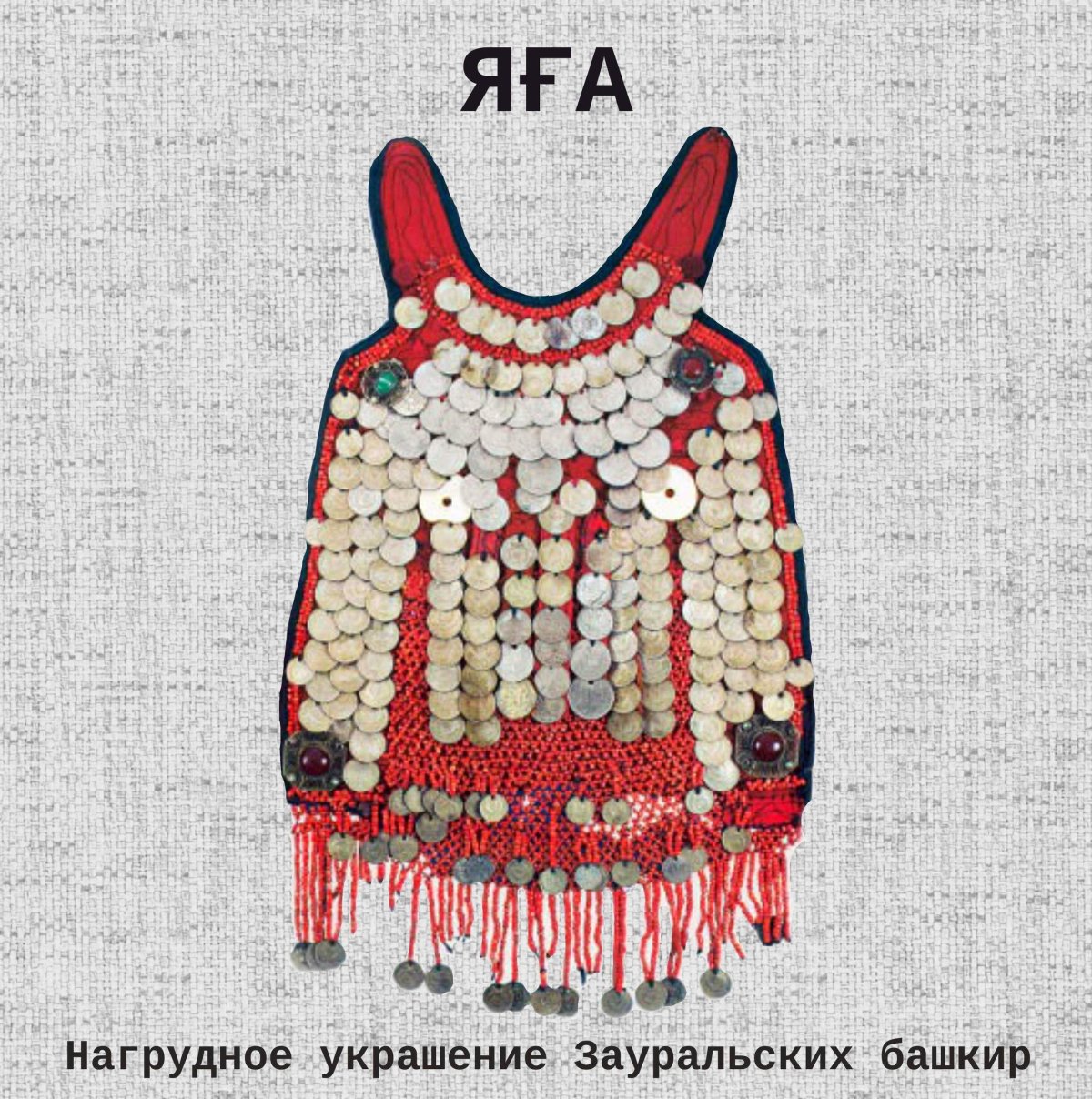 Нагрудное украшение башкирских девушек