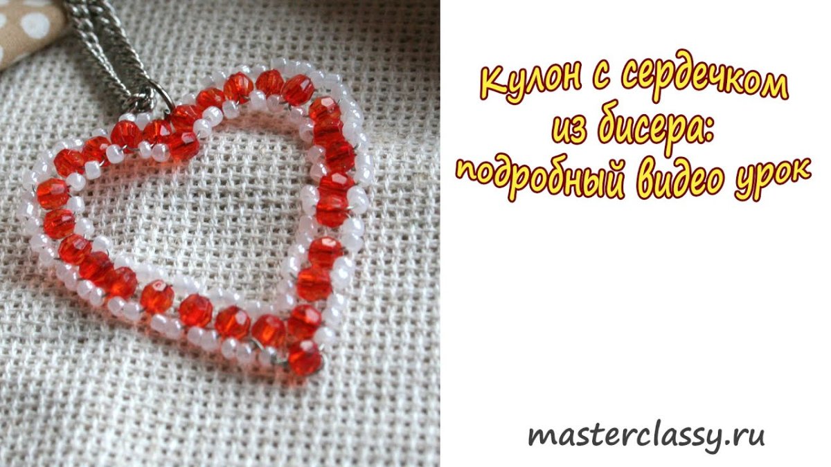Сердечко из бисера для начинающих
