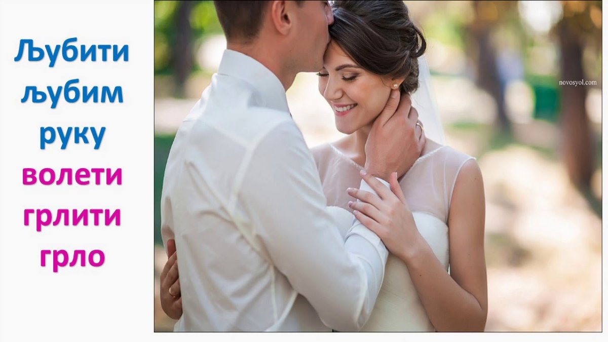 Сербская свадьба