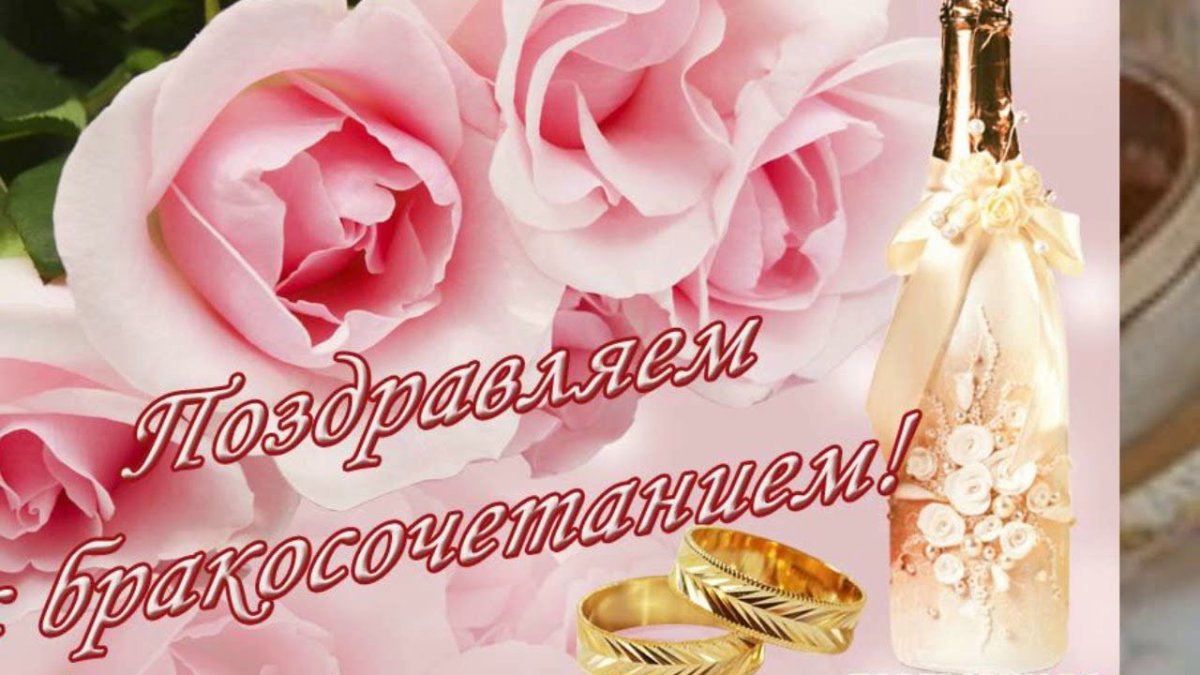 Поздравления с днём бракосочетания красивые