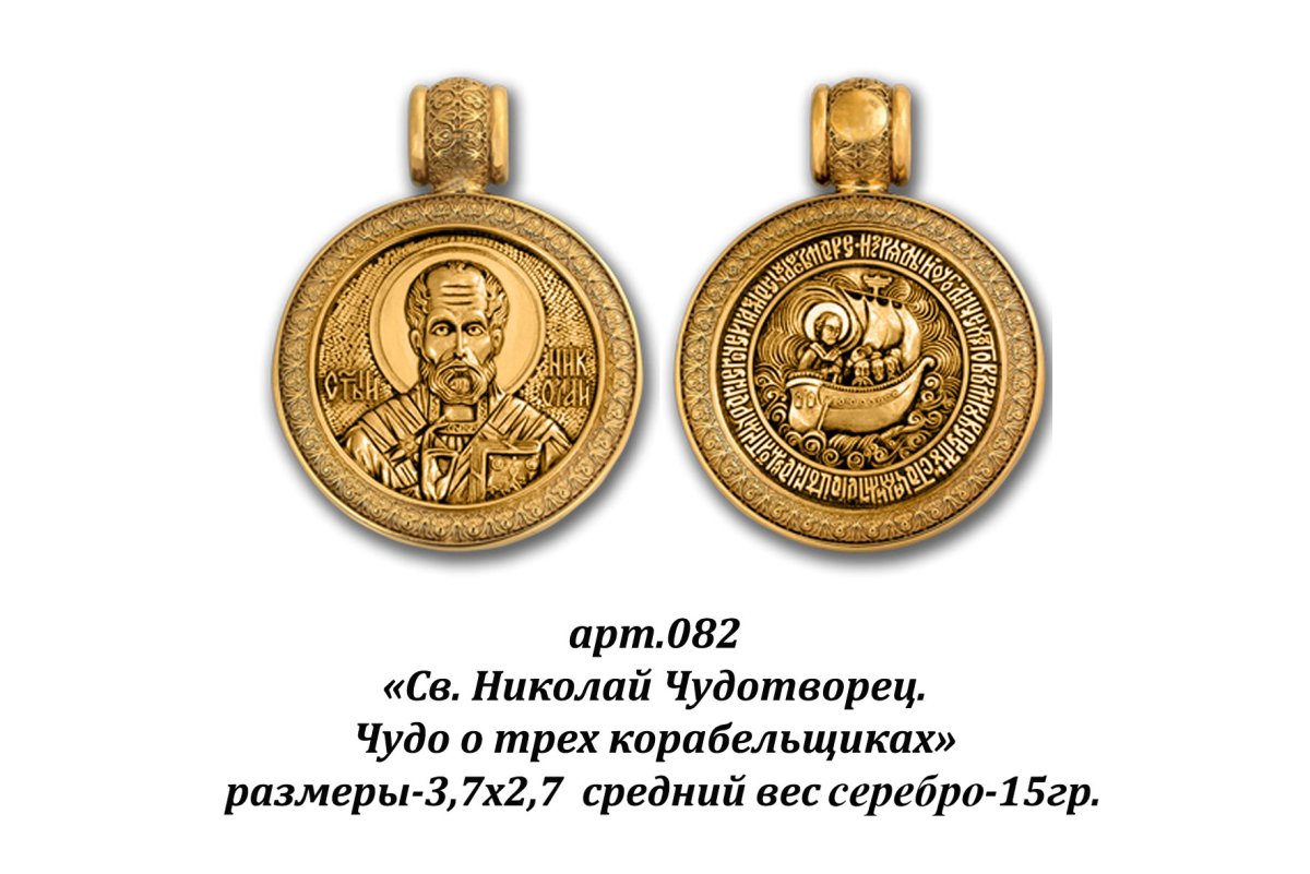 Мужские ладанки Николаю Чудотворцу золотые
