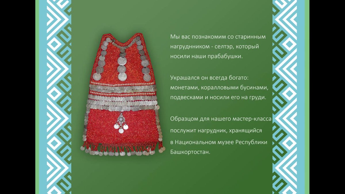 Селтэр Башкирский