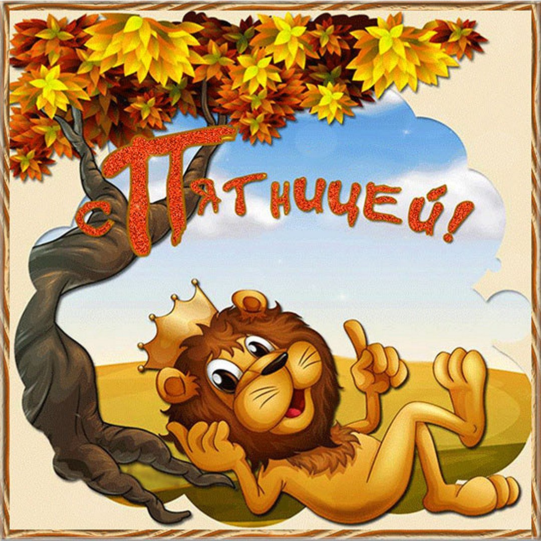 Открытки с пятницей прикольные