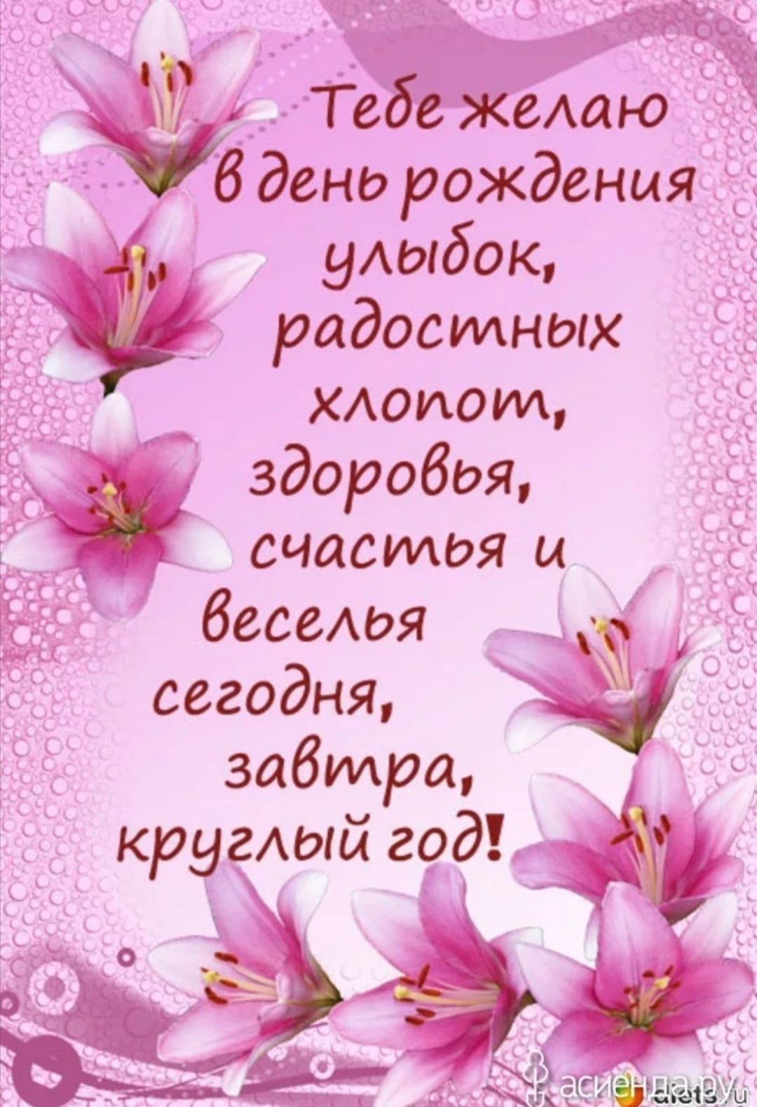 Днем рождения лилия открытки красивые с пожеланиями. С днем рождения. Поздравления с днём рождения. Открытка с днём рождения. Поздравление девушке.