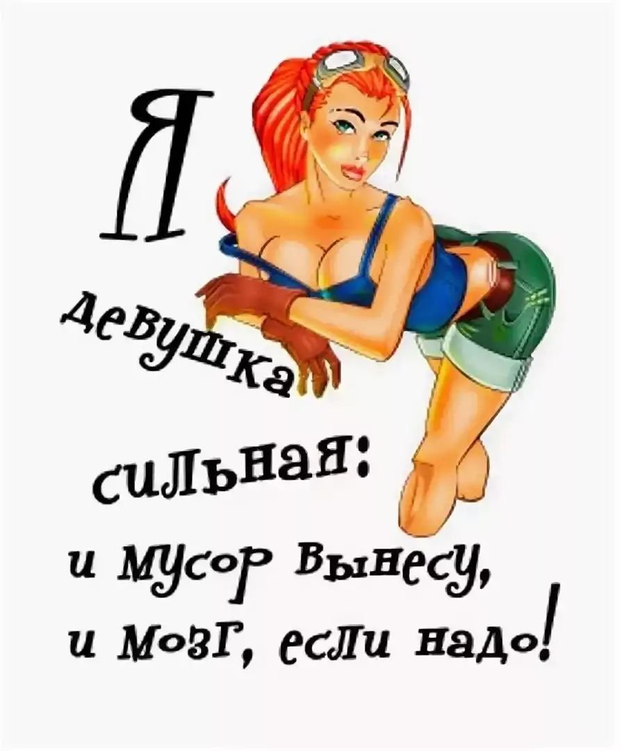 Смешные надписи про девушек