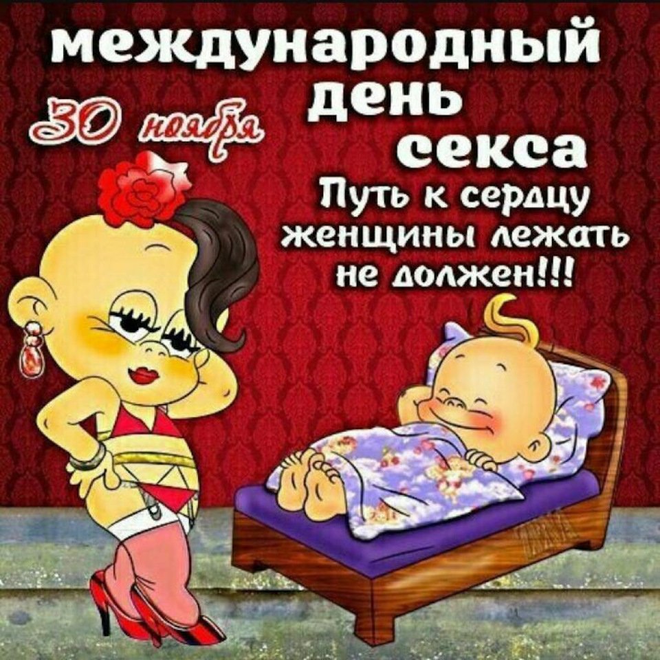 30 Ноября день