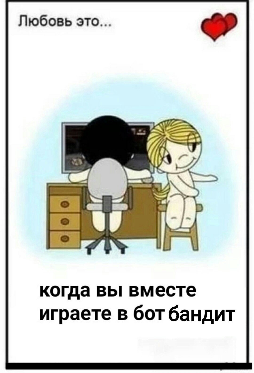 Приколы про любовь