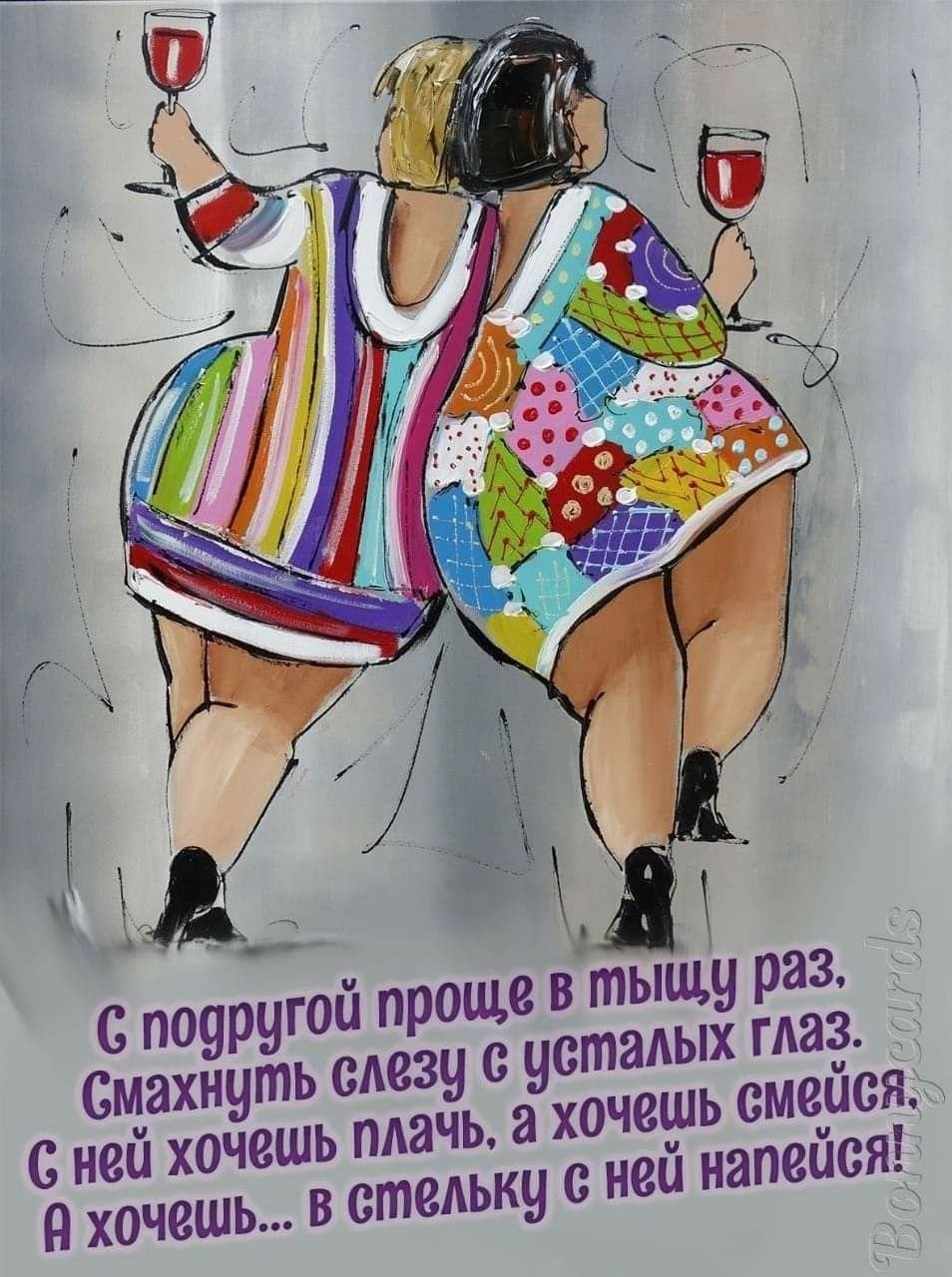 Смешные открытки для подруги