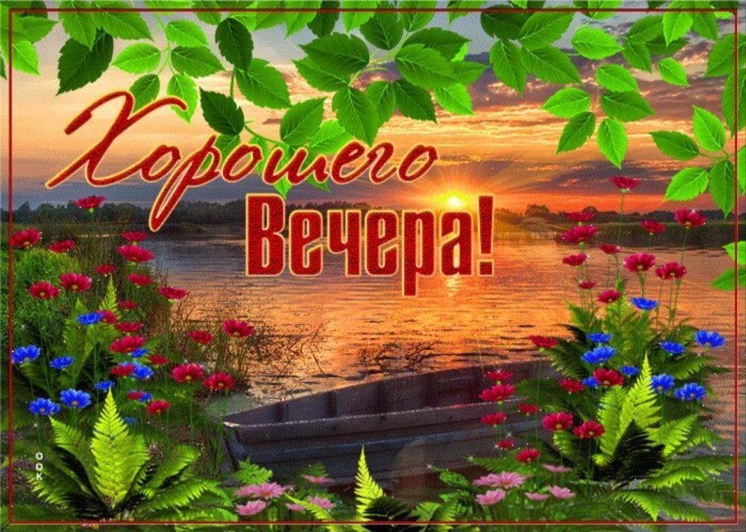 Открытки добрый вечер