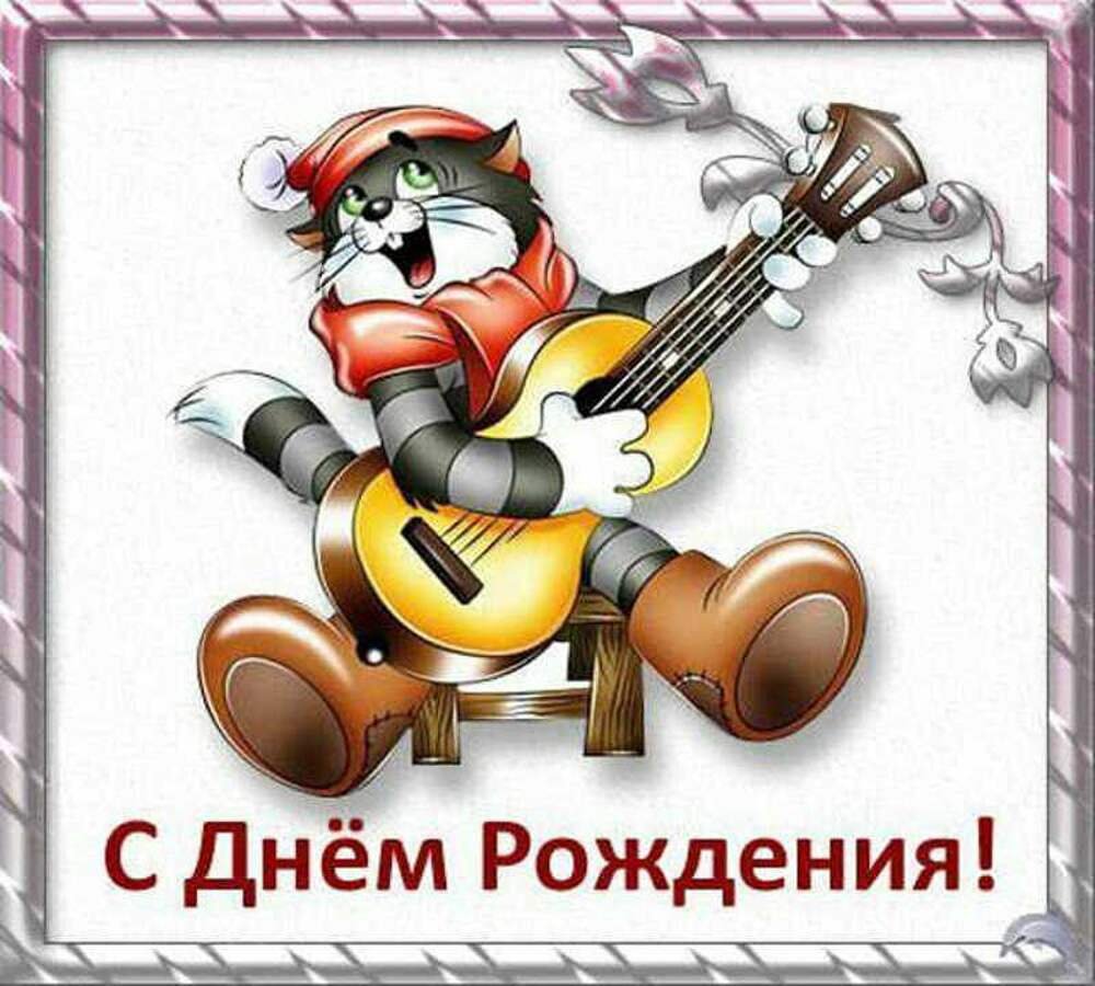 С днём рождения кот Матроскин