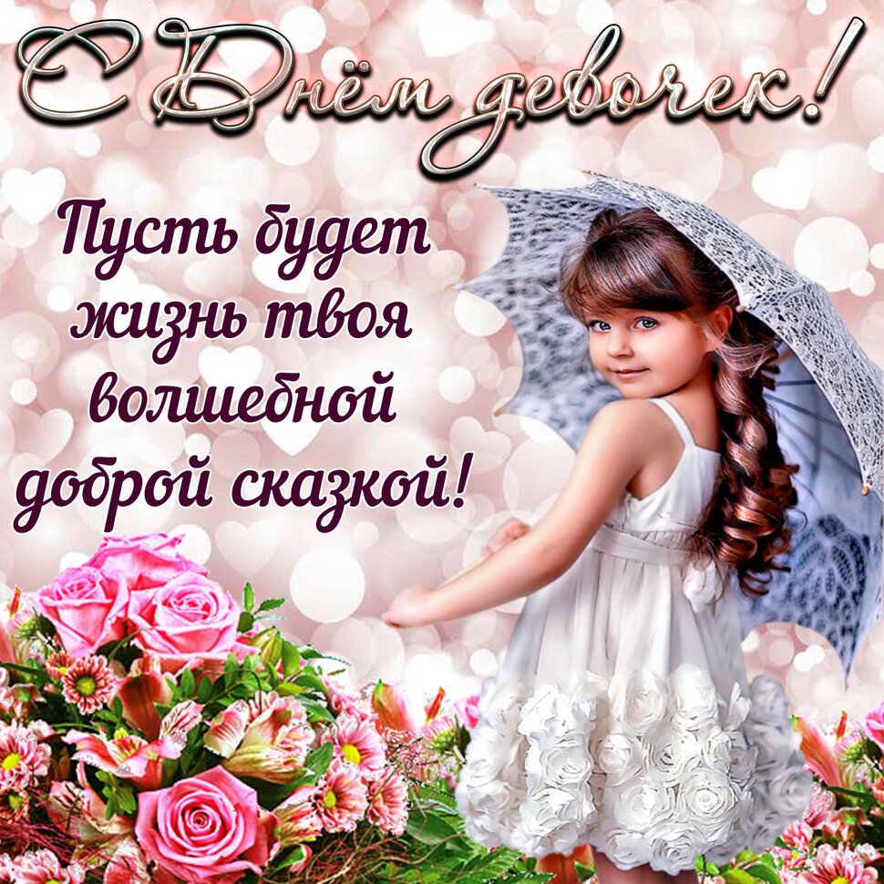 Открытки сднём девочек