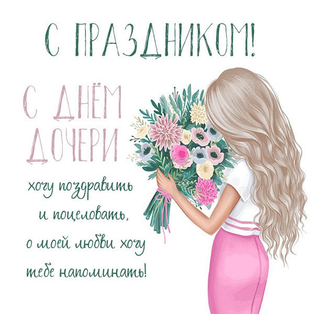 Открытки с днём дочери