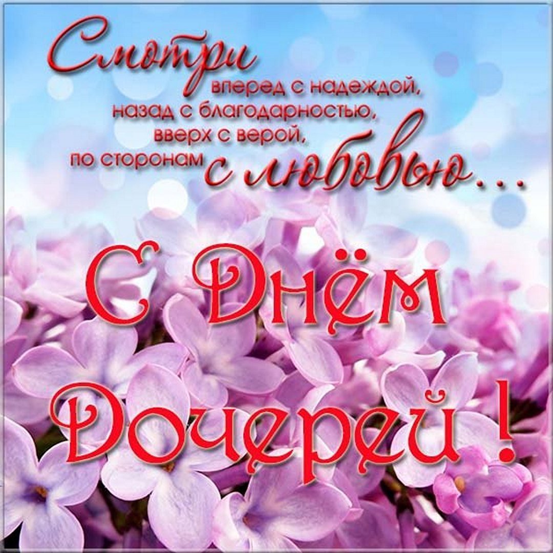 25 Апреля день дочери