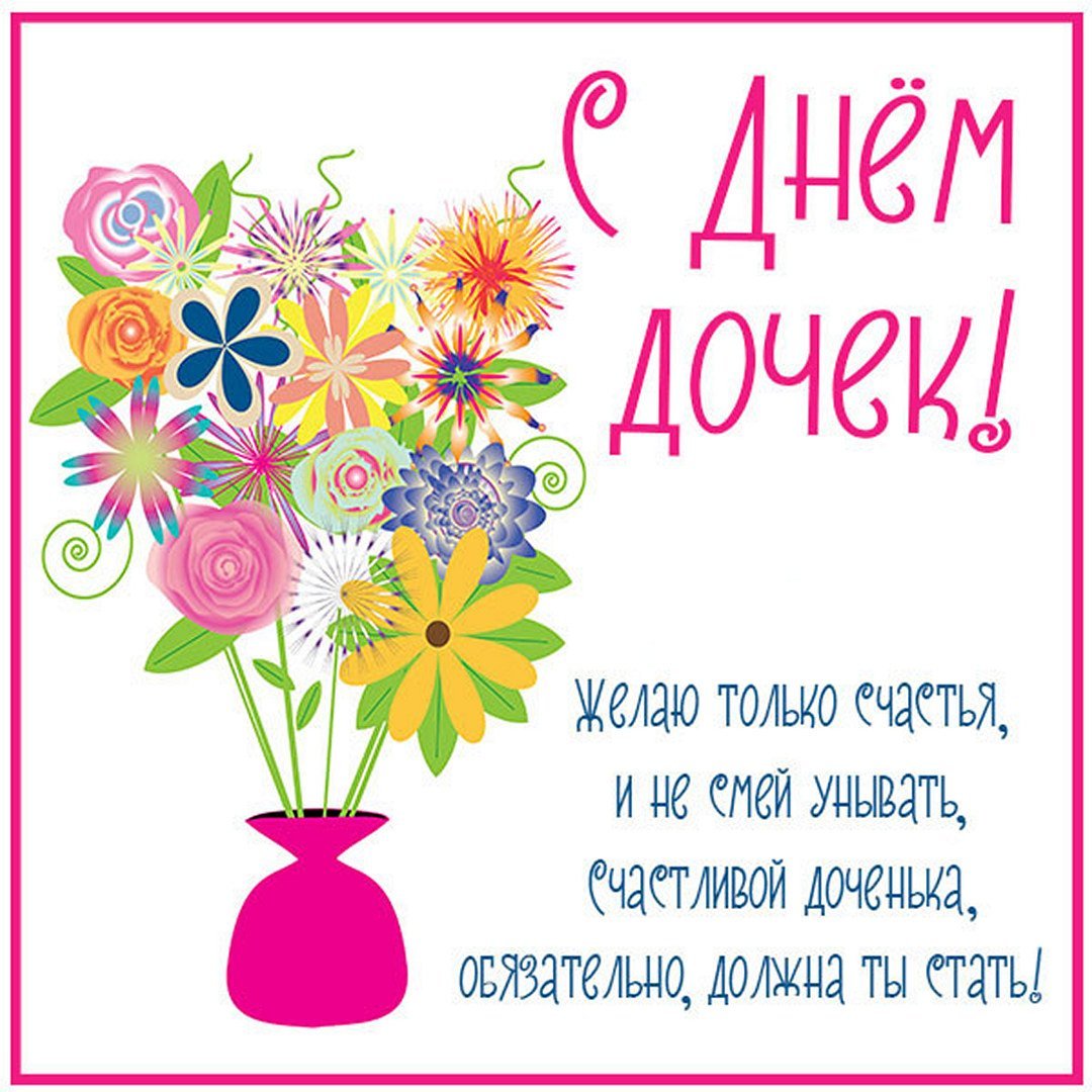 День дочери в 2021 открытки