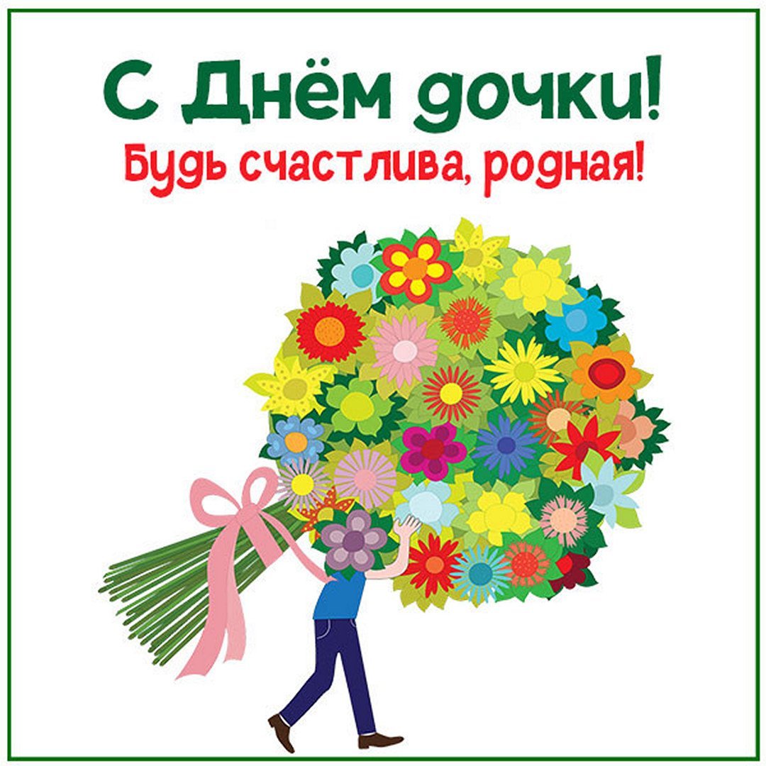 День дочери 12 января