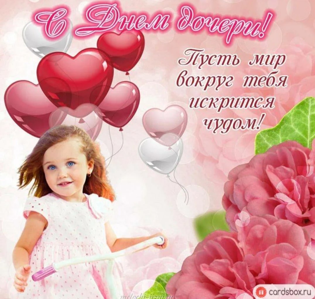 25 Апреля день дочери