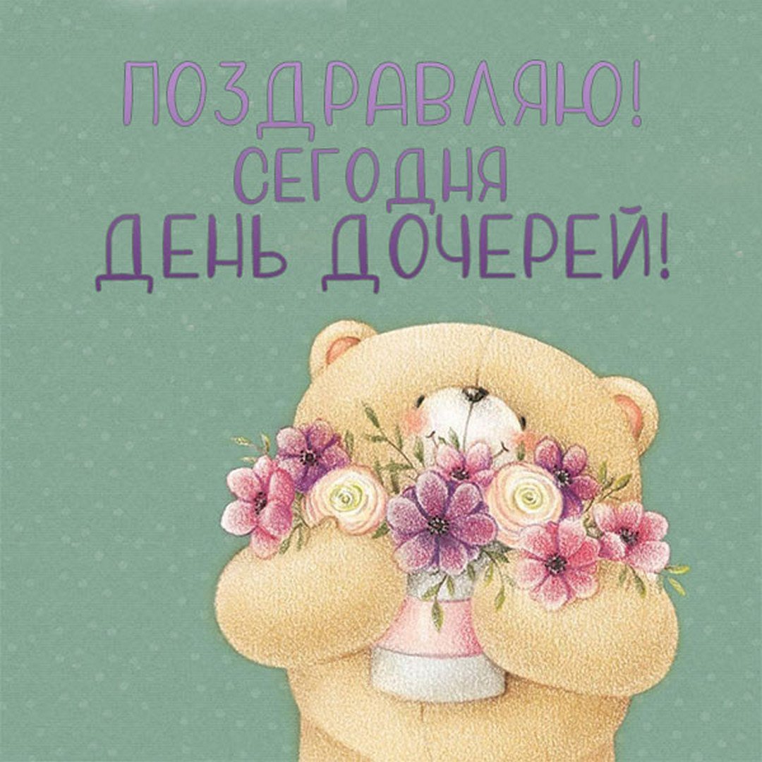 Поздравления с днём девочке
