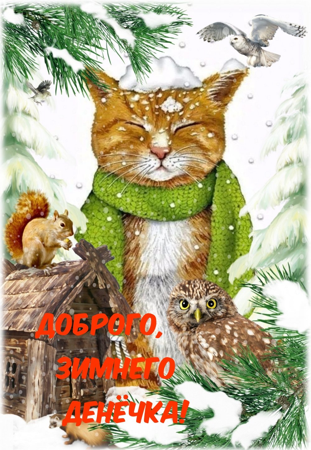 Доброе утро зимнее прикольное