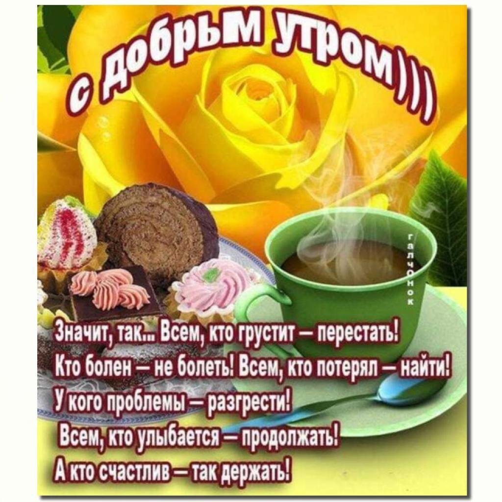 Открытки со стихами доброе утро