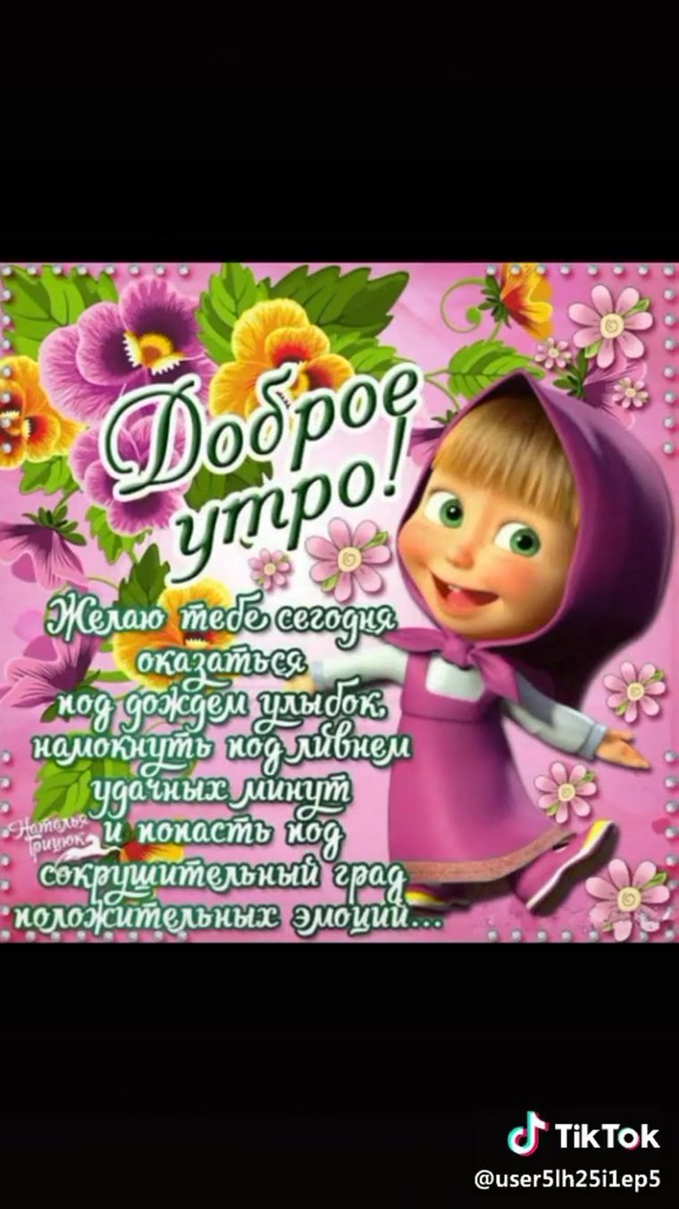 Доброе утро Маша