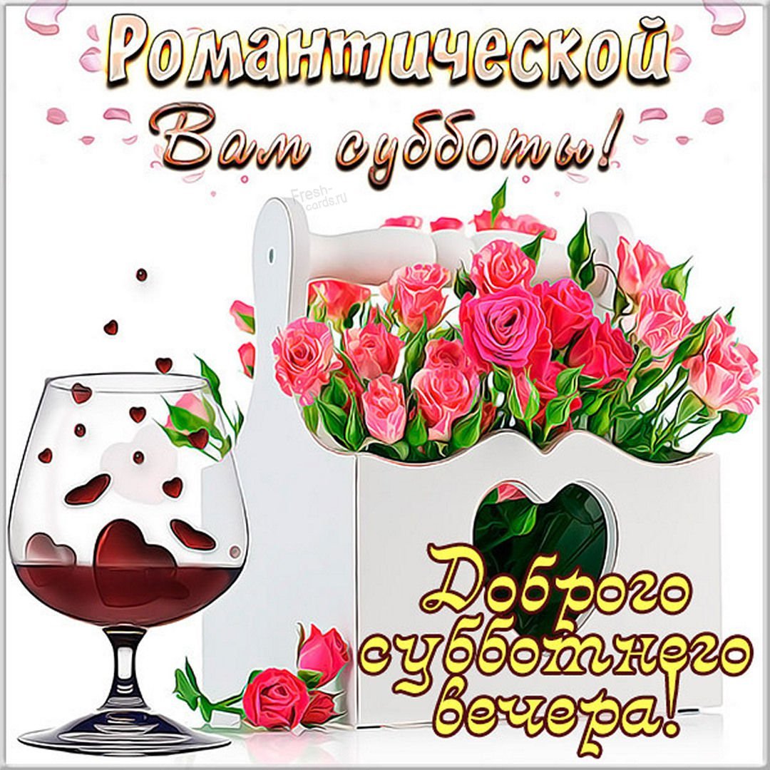 Доброго субботнего вечера друзья