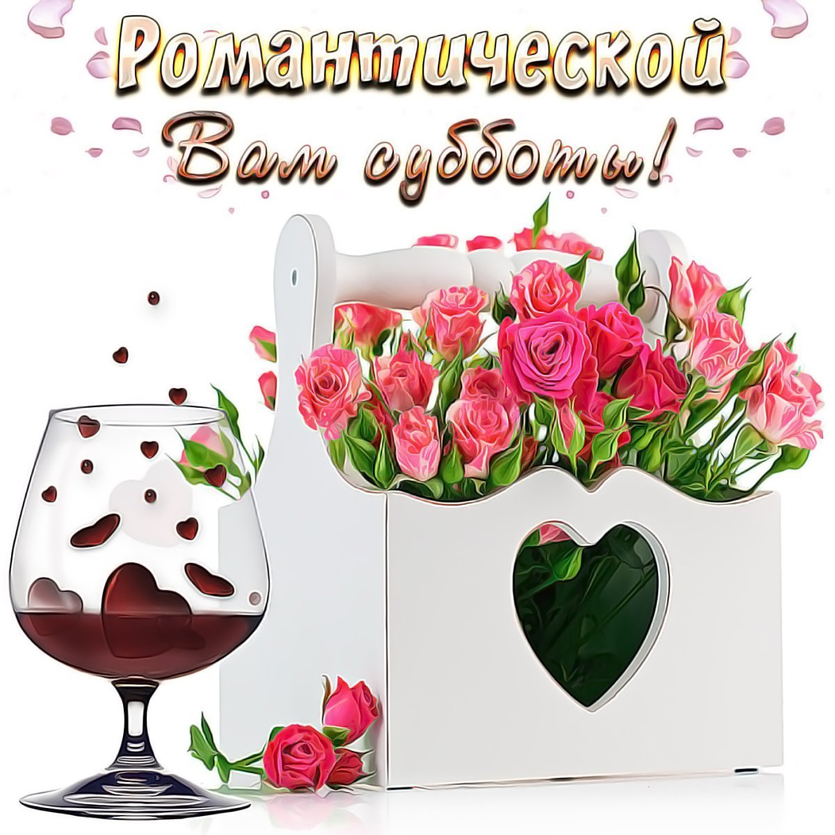 Добра с утра и до вечера