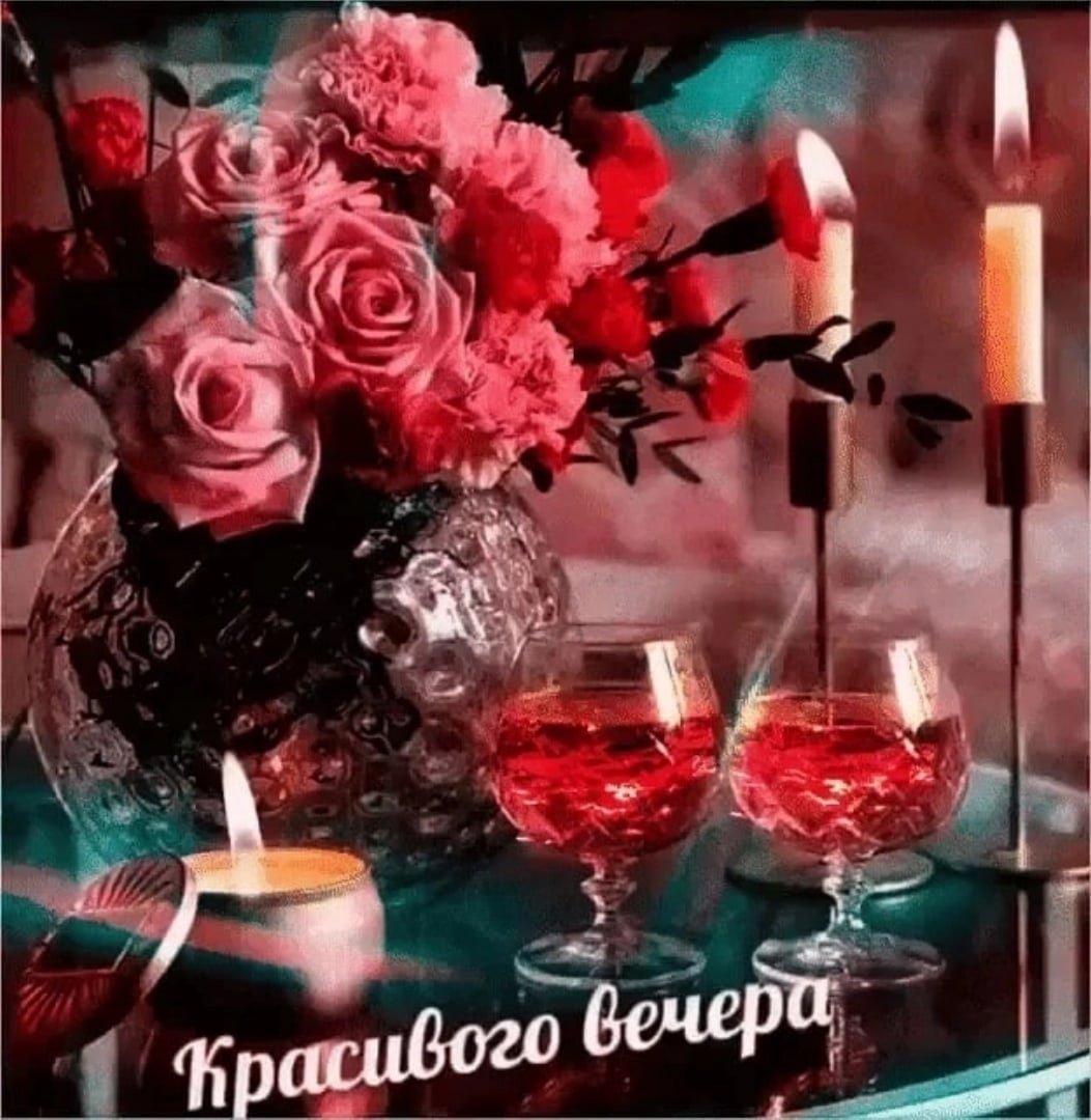 Веселые поздравления с добрым вечером