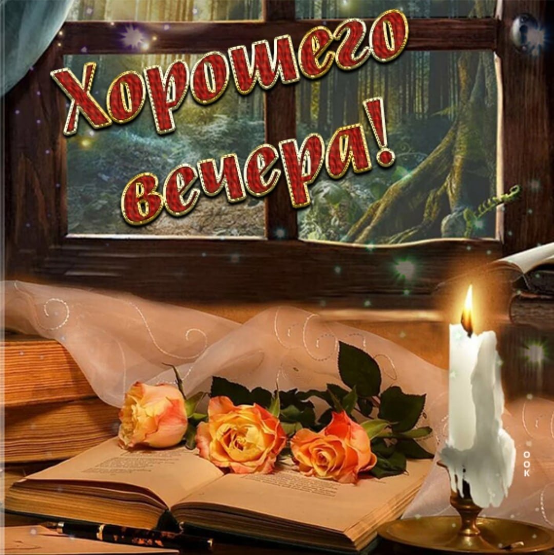 Открытки добрый вечер субботы