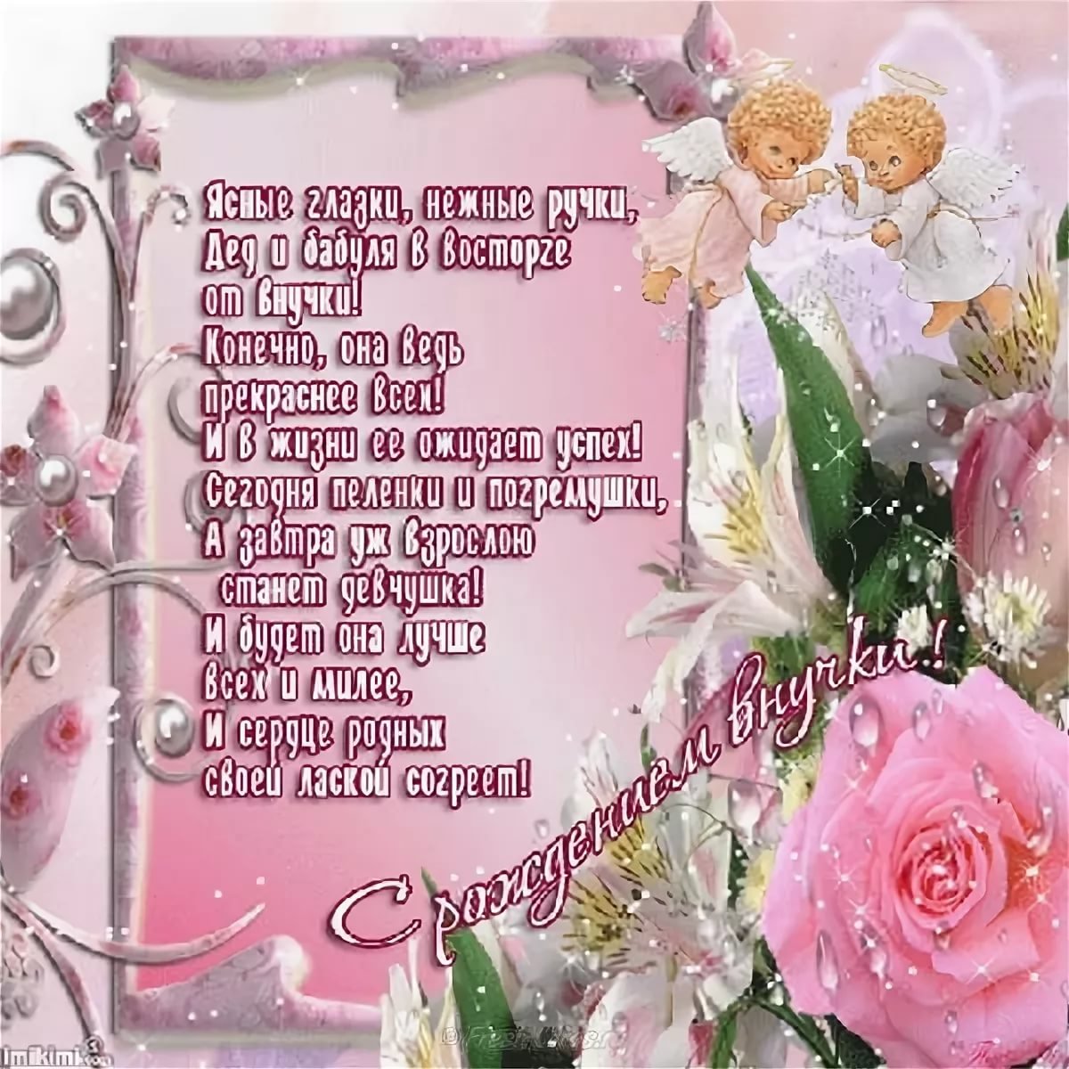С днём рождения внучки