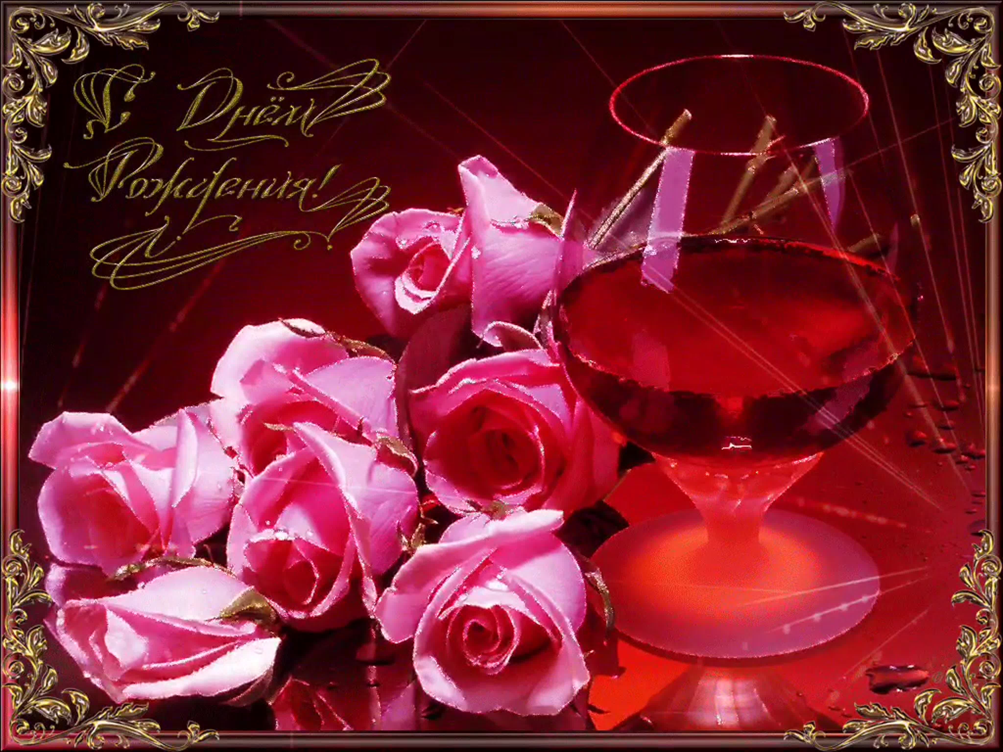 Музыкальная открытка с днем рождения любимой. Коньяк и цветы. С днем рождения. Букет цветов и бокал вина. С днём рождения очень красивые.