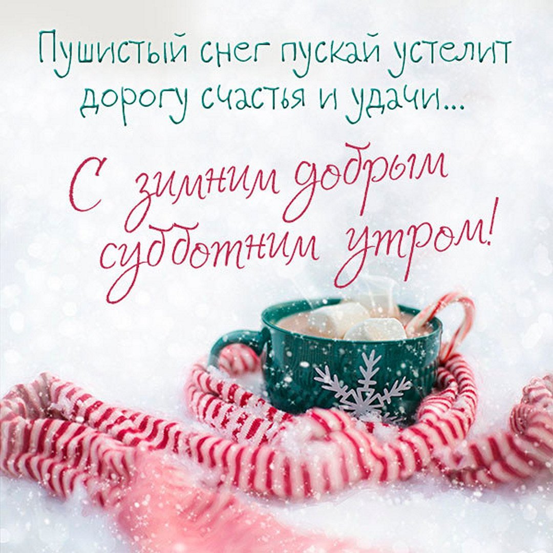 Доброе зимнее субботнее утро