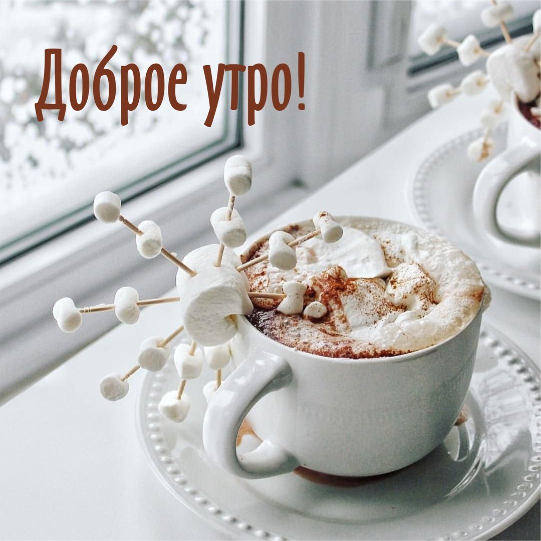 Доброе морозное утро