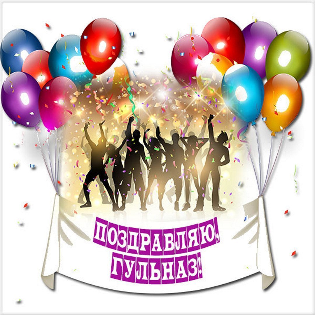 С днём рождения Кристина