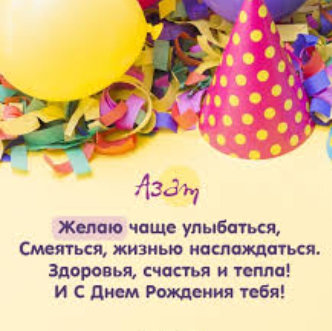 Поздравления с днём рождения Рамиля